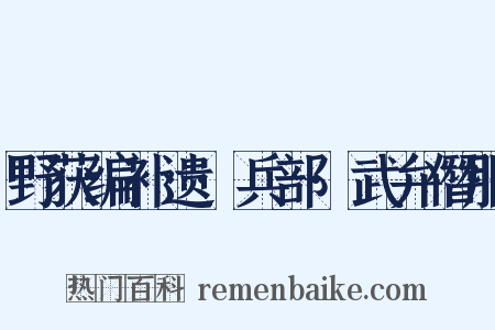 野获编补遗·兵部·武弁僭服是什么意思的图片